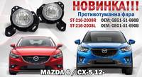 Туманка для MAZDA 6 / CX-5 12-